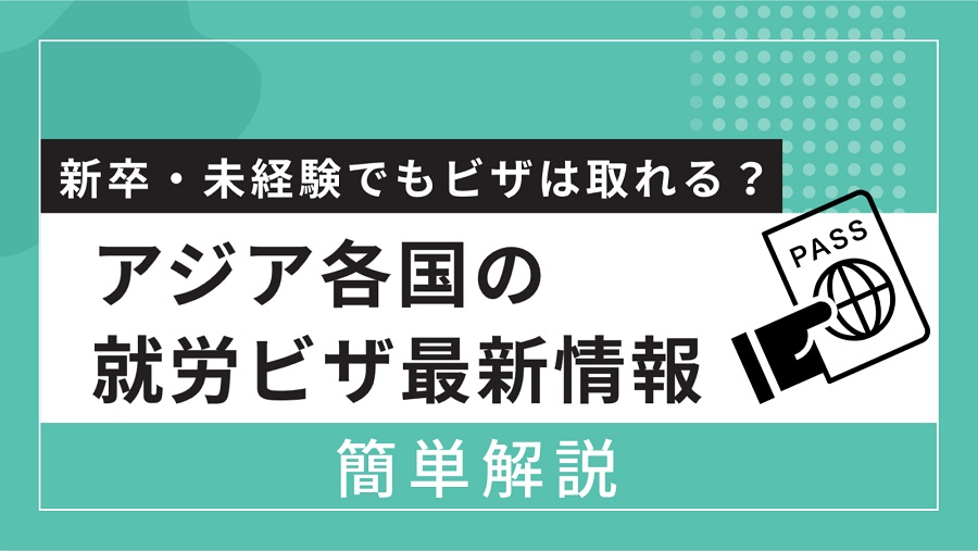 各国ビザ取得条件