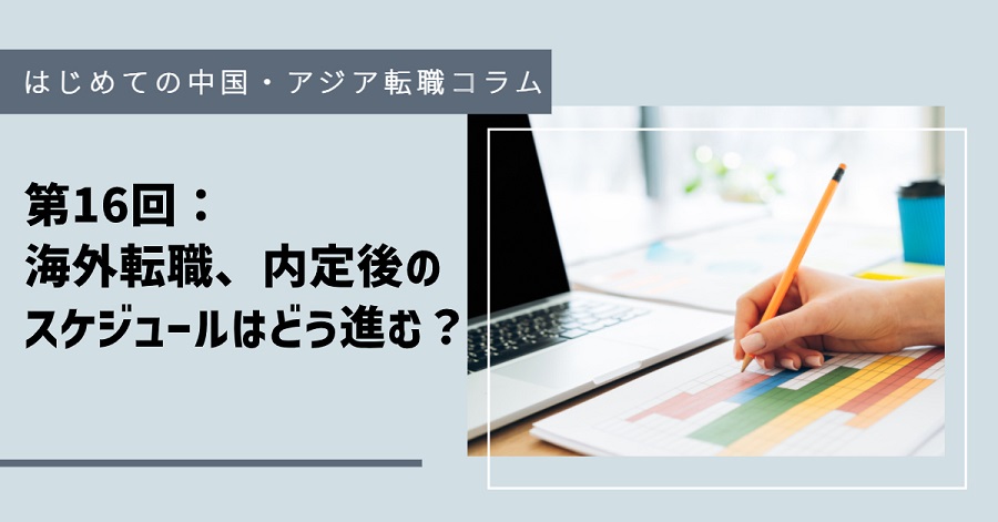 上海就職