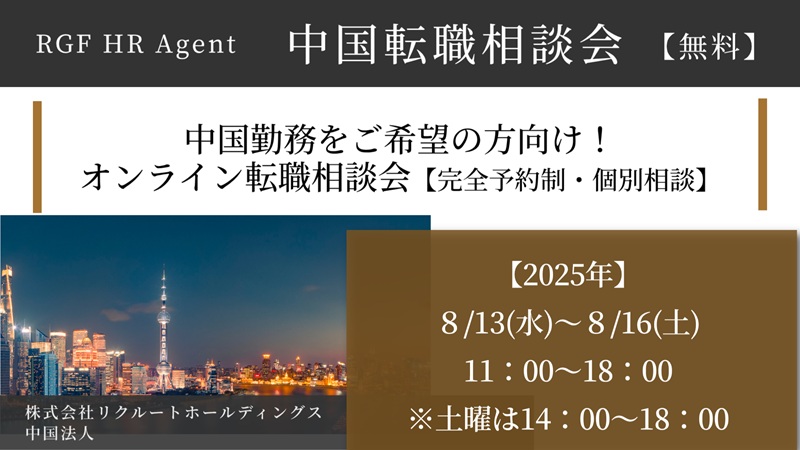 中国勤務希望者向け個別相談会