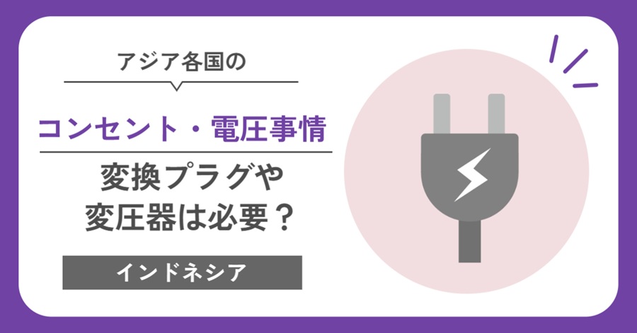 インドネシア　コンセント