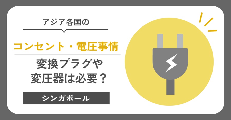 シンガポールのコンセント