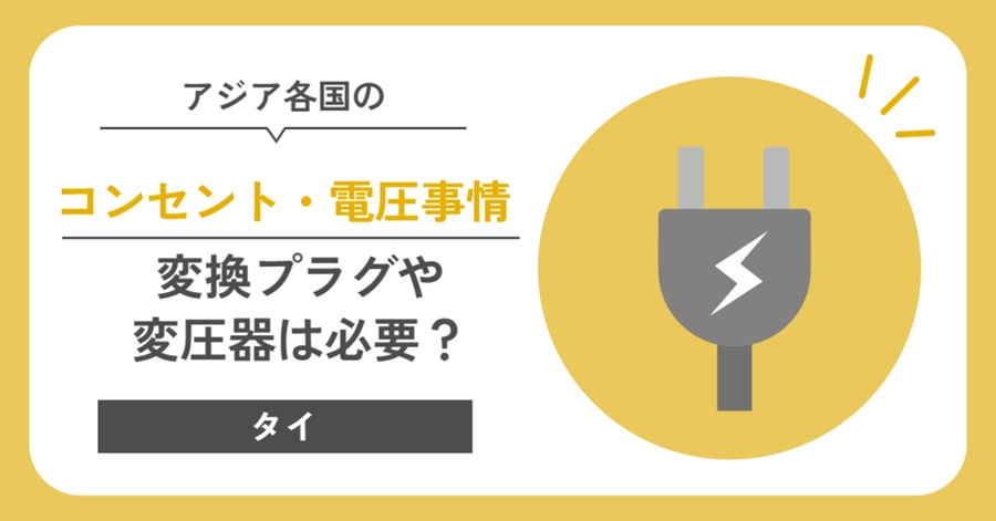 タイのコンセント