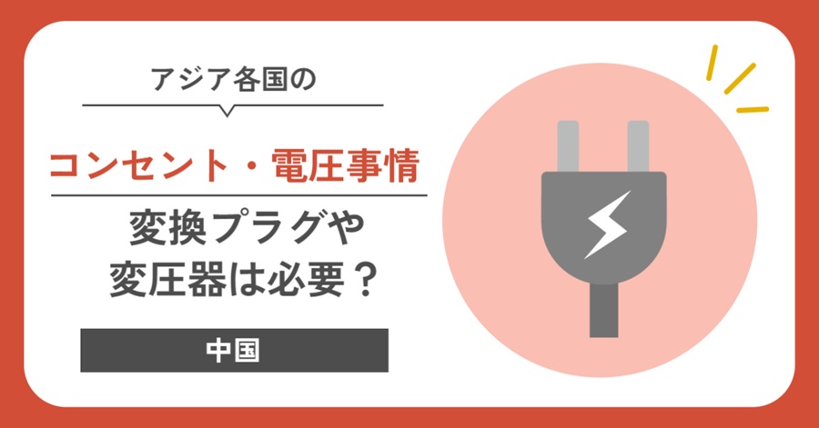中国のコンセント