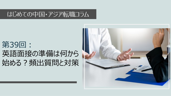 英語面接対策